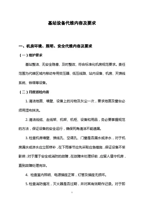 基站设备代维内容及要求