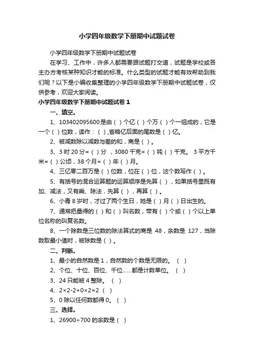 小学四年级数学下册期中试题试卷