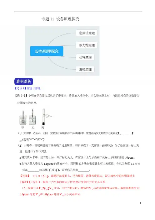 浙教版科学2020年中考压轴题专题11 设备原理探究(解析版)