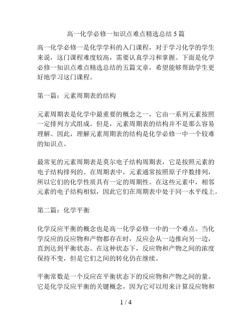高一化学必修一知识点难点精选总结5篇