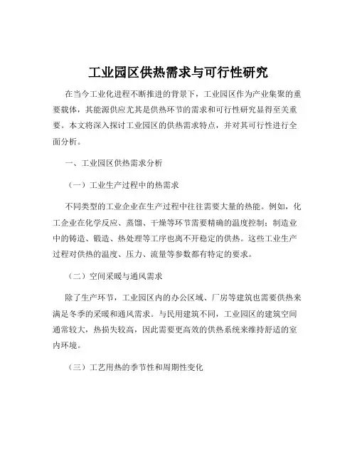 工业园区供热需求与可行性研究