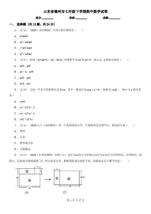 山东省德州市七年级下学期期中数学试卷