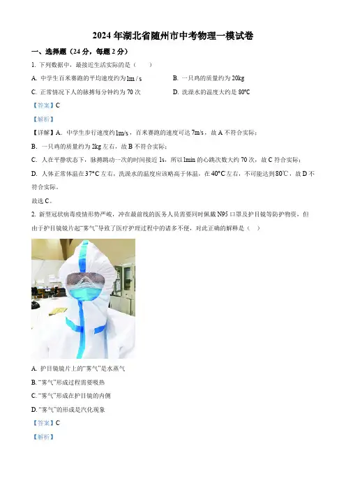 2024年湖北省随州市中考物理一模试卷(解析版)