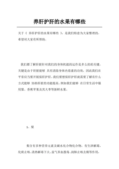 养肝护肝的水果有哪些