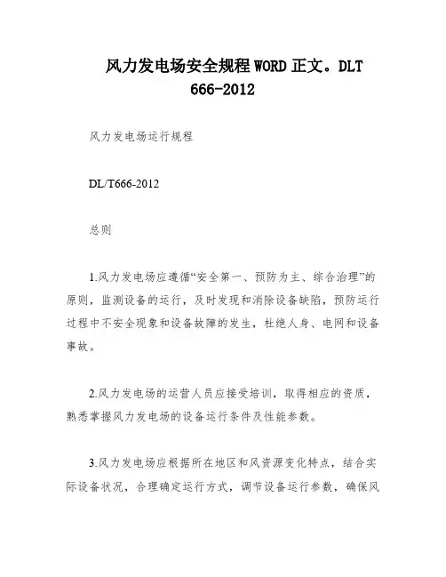 风力发电场安全规程WORD正文。DLT 666-2012