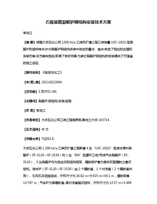 乙烯装置裂解炉钢结构安装技术方案