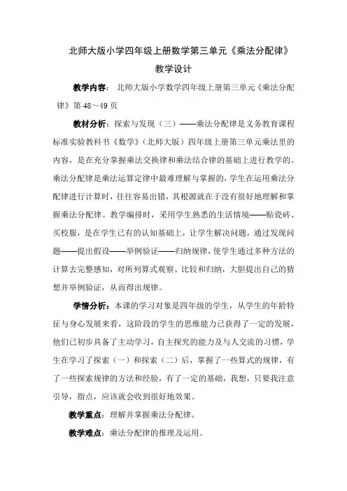 北师大版小学四年级上册数学第三单元《乘法分配律》教学设计
