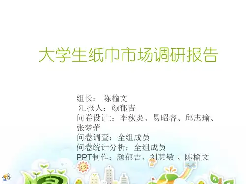 大学生纸巾市场调查报告