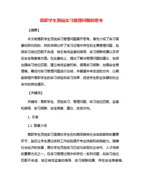 高职学生顶岗实习管理问题的思考