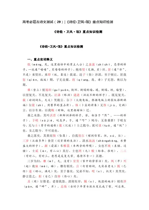 高考必背古诗文测试(29)《诗经 卫风 氓》重点知识检测