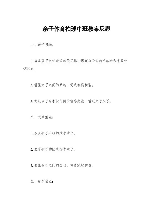 亲子体育拍球中班教案反思