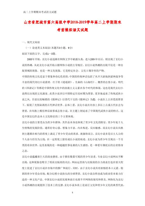 山东省肥城市第六高级中学2018-2019学年高二上学期期末考前模拟语文试题(答案+解析)