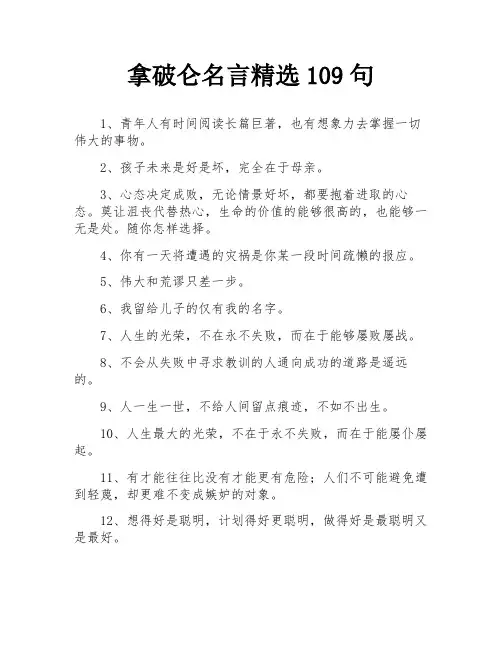 拿破仑名言精选109句