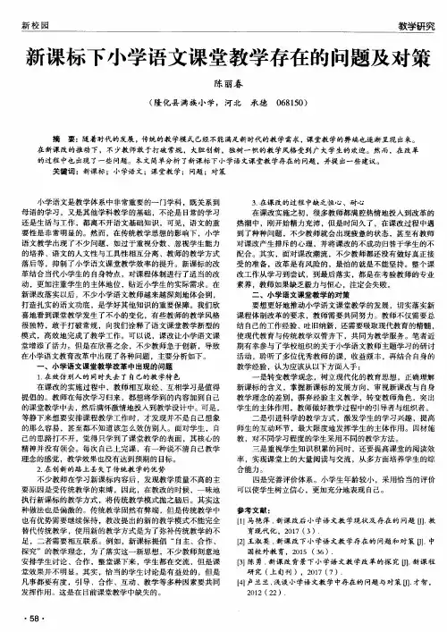 新课标下小学语文课堂教学存在的问题及对策