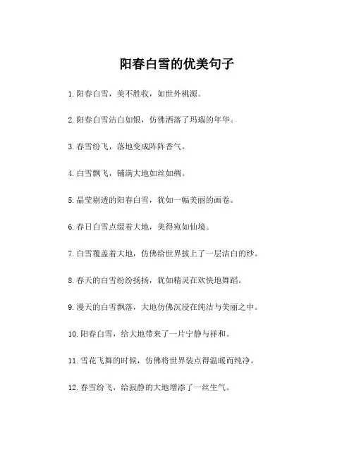 阳春白雪的优美句子