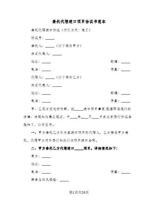 委托代理进口项目协议书范本（6篇）