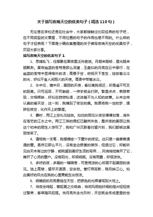 关于描写夜晚天空的优美句子（精选110句）