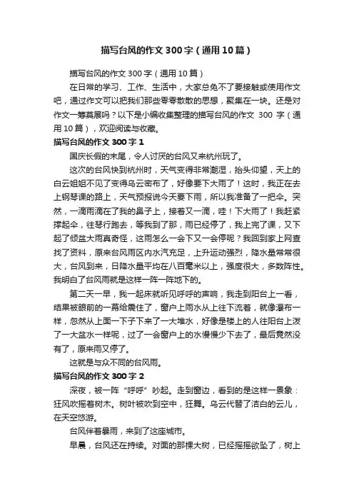 描写台风的作文300字（通用10篇）