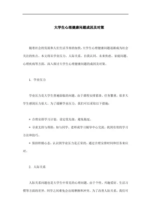 大学生心理健康问题成因及对策