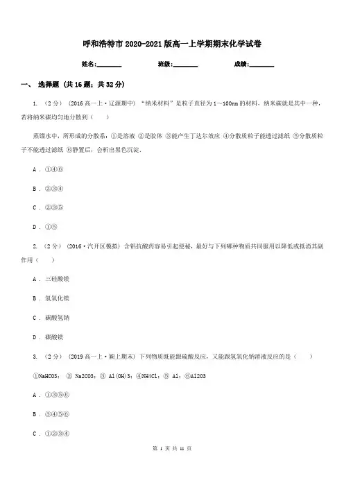 呼和浩特市2020-2021版高一上学期期末化学试卷