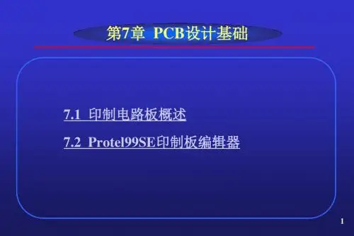 EDA技术第7章PCB设计基础,第8章PCB手工布线修改