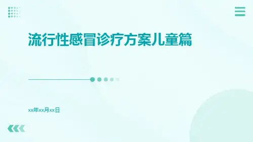 流行性感冒诊疗方案儿童篇