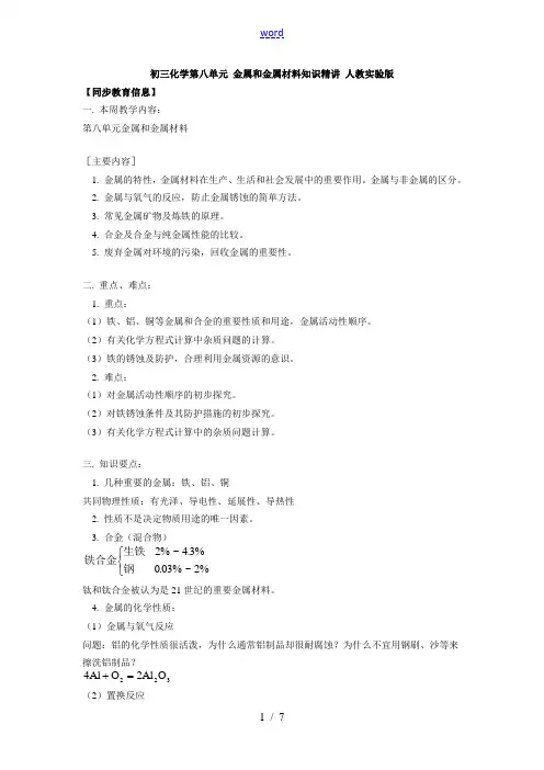 初三化学第八单元 金属和金属材料知识精讲 人教实验版