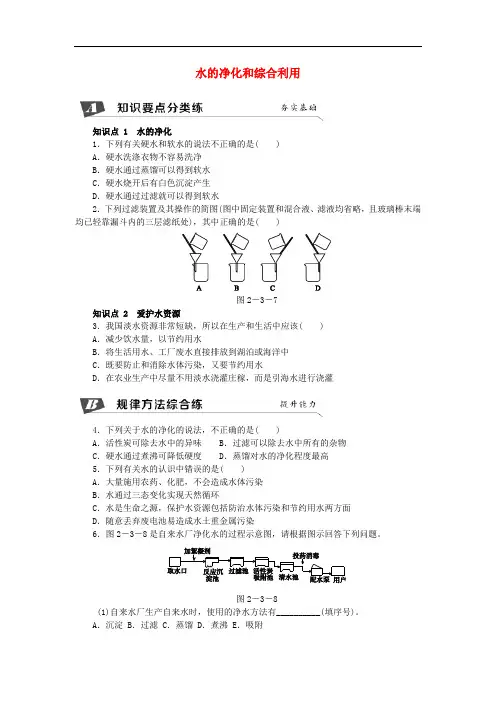 九年级化学上册 第2章 身边的化学物质 第3节 自然界中的水 2.3.2 水的净化和综合利用同步练习 沪教版