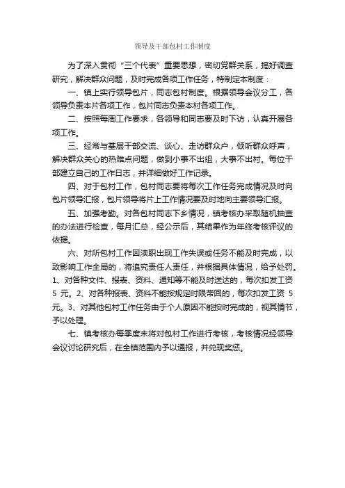 领导及干部包村工作制度_规章制度_