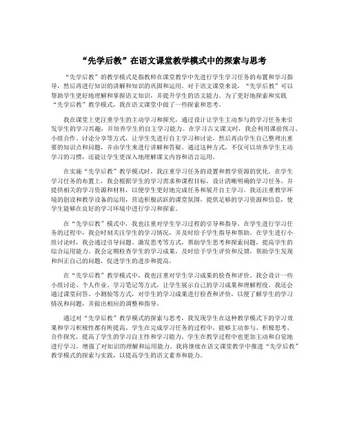 “先学后教”在语文课堂教学模式中的探索与思考