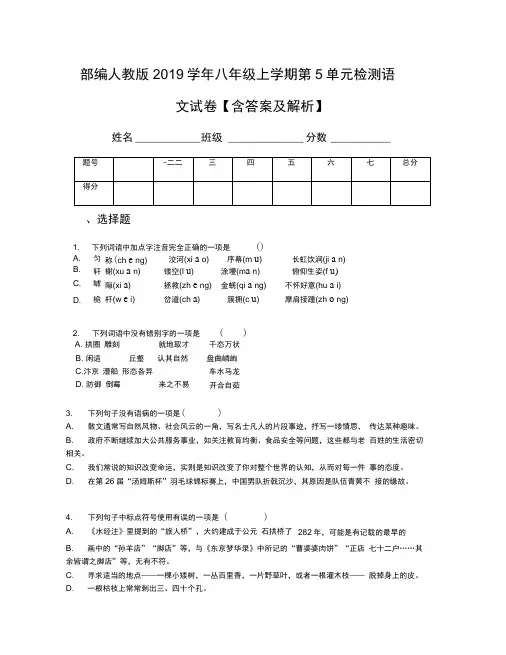 部编人教版2019学年八年级上学期第5单元检测语文试卷【含答案及解析】