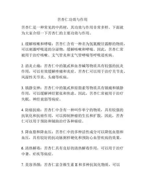 苦杏仁功效与作用