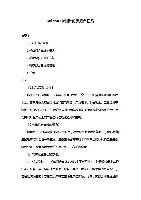 halcon中根据轮廓拟合直线