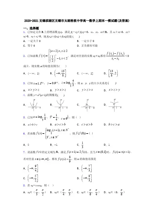 2020-2021无锡滨湖区无锡市太湖格致中学高一数学上期末一模试题(及答案)