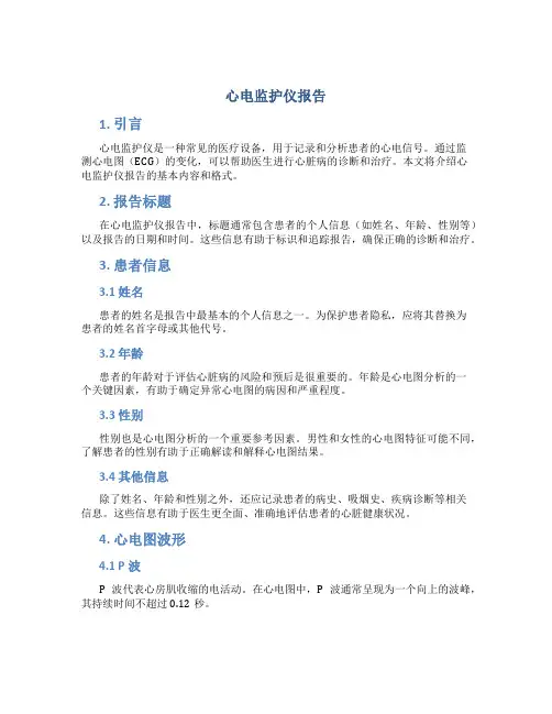 心电监护仪报告