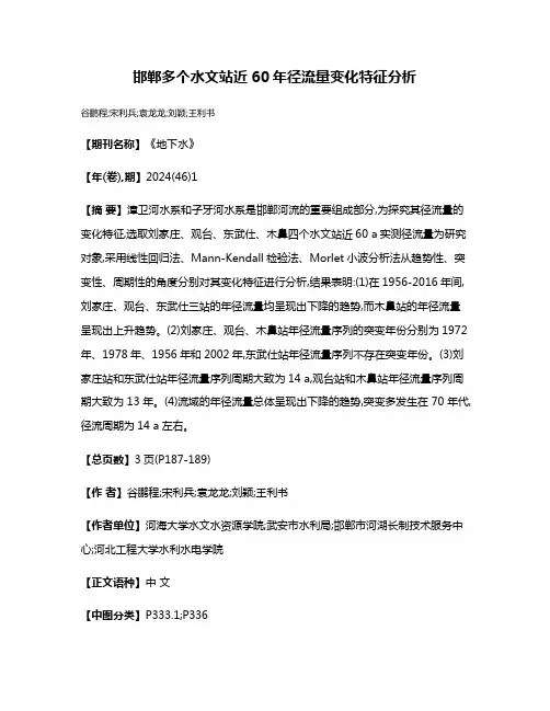 邯郸多个水文站近60年径流量变化特征分析