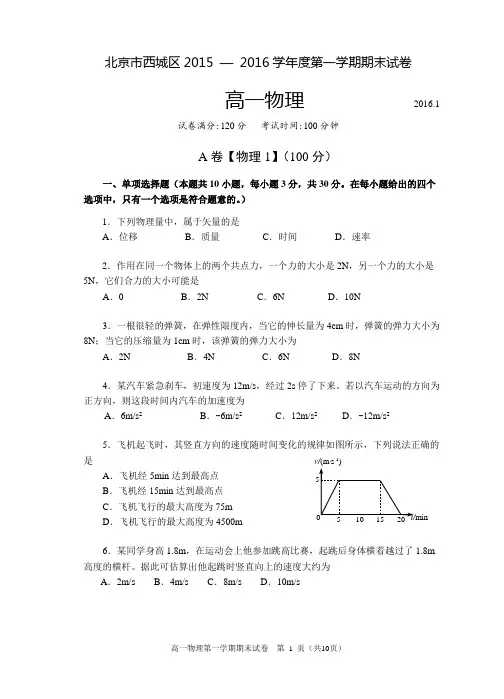 北京市西城区2015-2016学年高一上学期期末考试物理试卷 Word版含答案