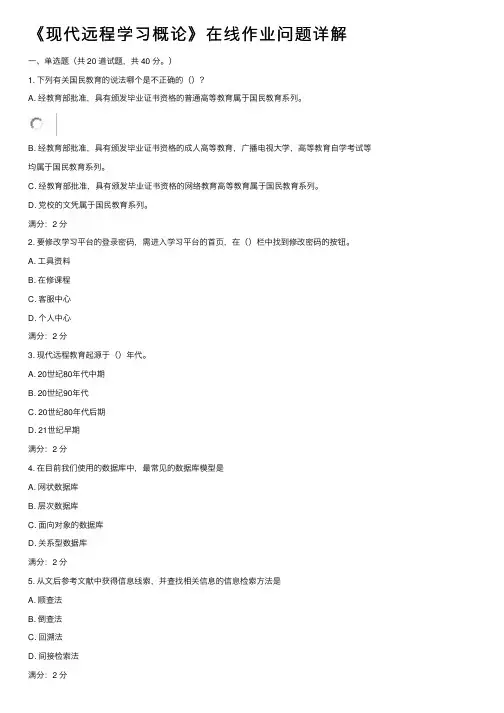 《现代远程学习概论》在线作业问题详解