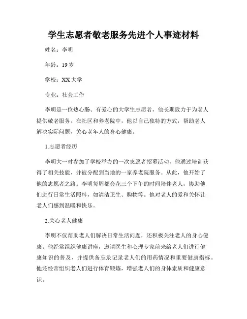 学生志愿者敬老服务先进个人事迹材料