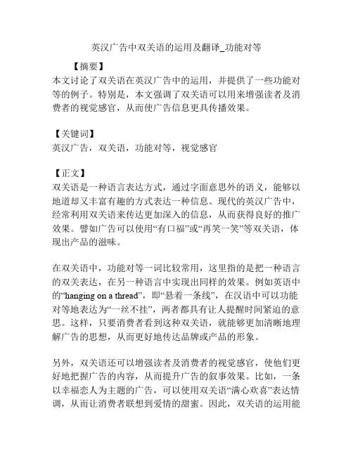 英汉广告中双关语的运用及翻译_功能对等
