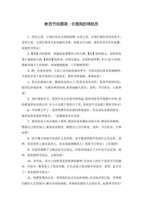 教员节祝愿语：你是我的导航员