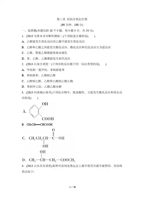 《烃的含氧衍生物》单元测试