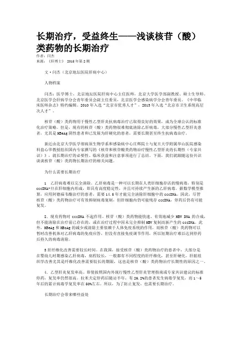 长期治疗，受益终生——浅谈核苷（酸）类药物的长期治疗