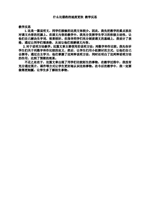 五年级语文上册7 什么比猎豹的速度更快 教学反思3部编版