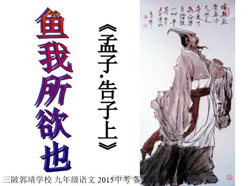 《鱼我所欲也》复习中考课件