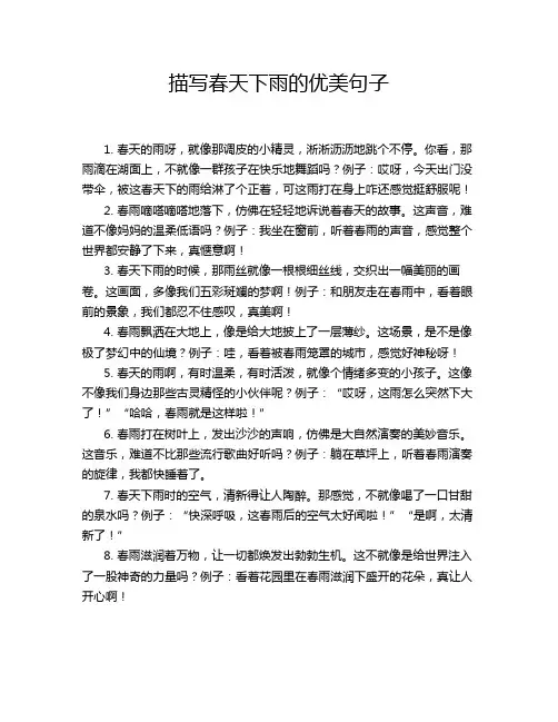 描写春天下雨的优美句子