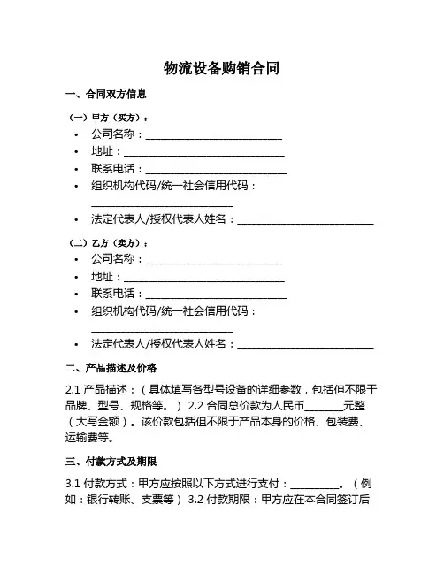 物流设备购销合同范本