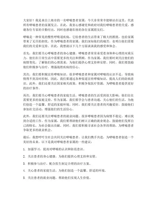 上海哮喘家属发言稿范文