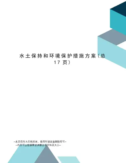 水土保持和环境保护措施方案