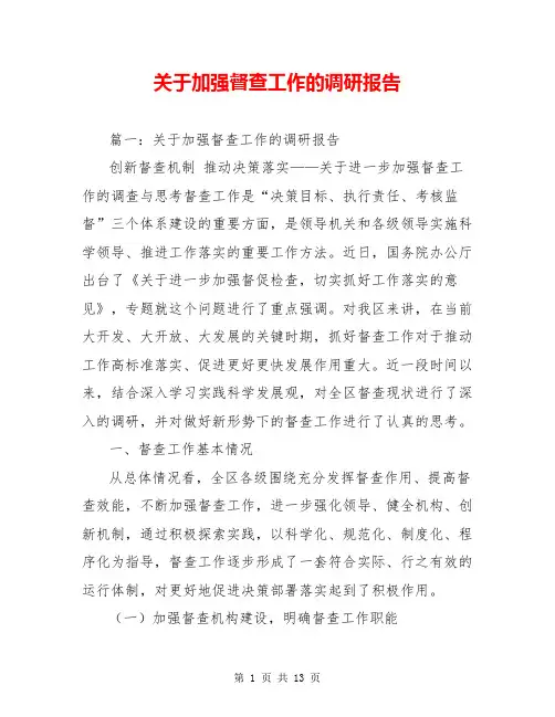 关于加强督查工作的调研报告